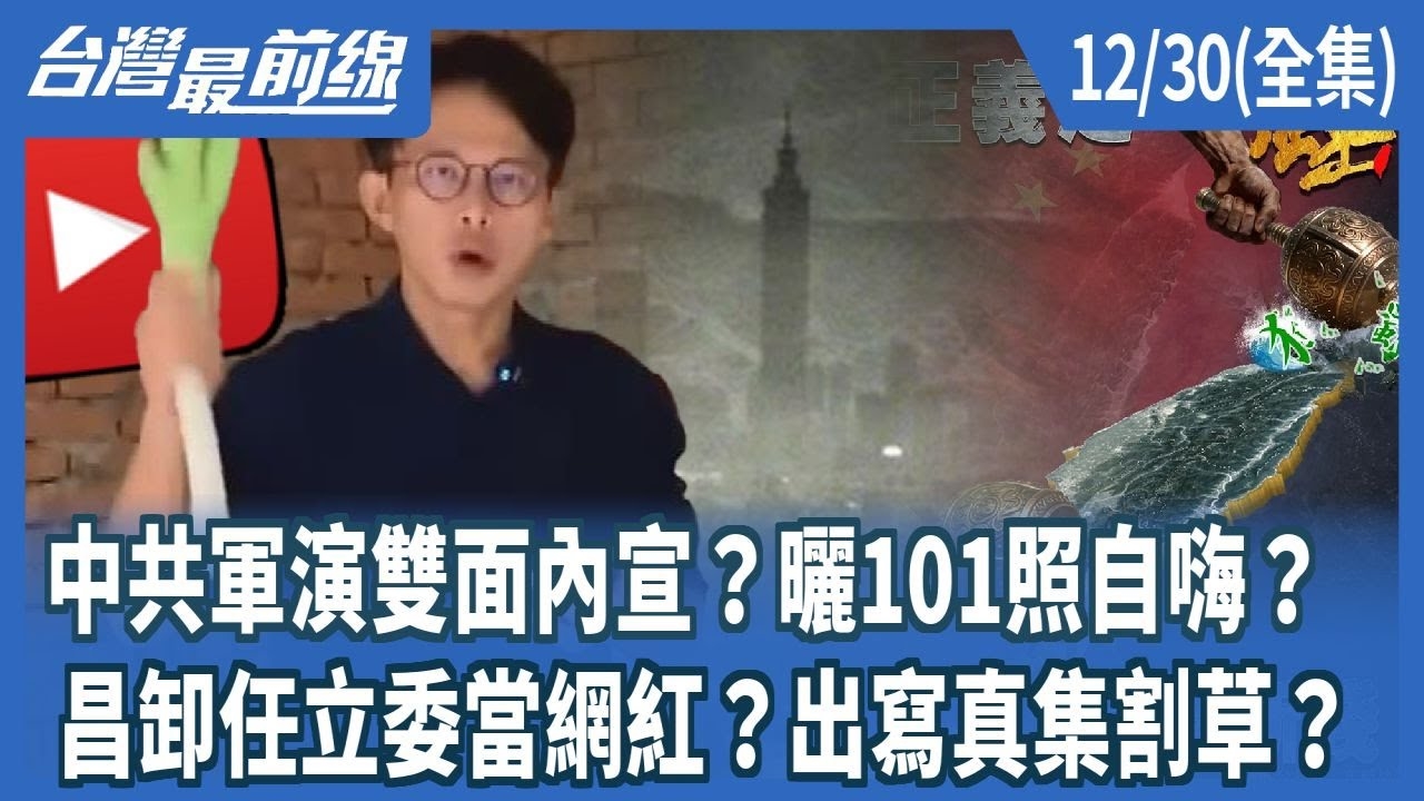 中共軍演雙面內宣？曬101照自嗨？ 昌卸任立委當網紅？出寫真集割草？
